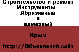 Строительство и ремонт Инструменты - Абразивный и алмазный. Крым